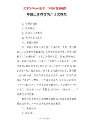 一年级上册教材简介语文教案.docx