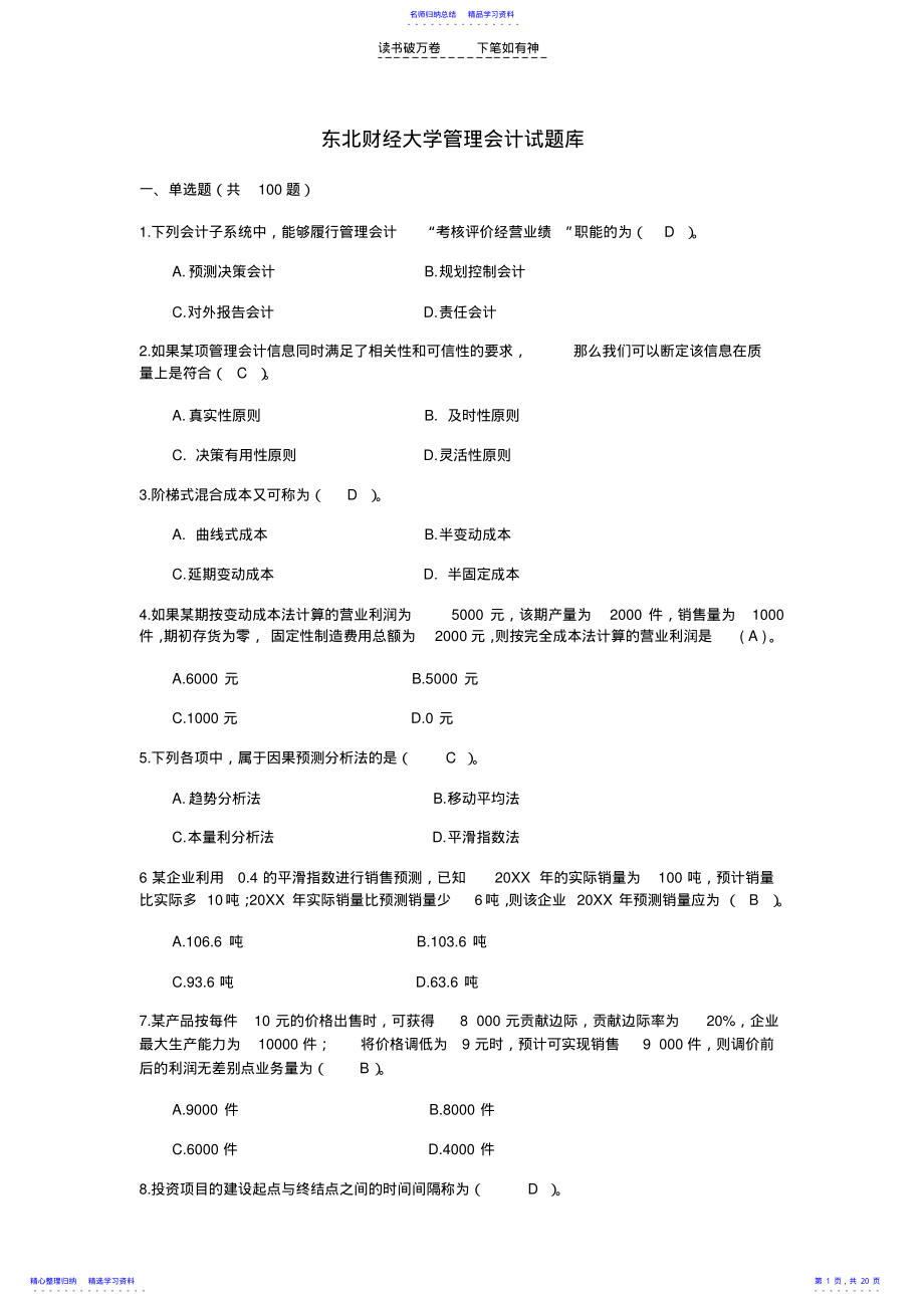 2022年东北财经大学管理会计试题库 .pdf_第1页