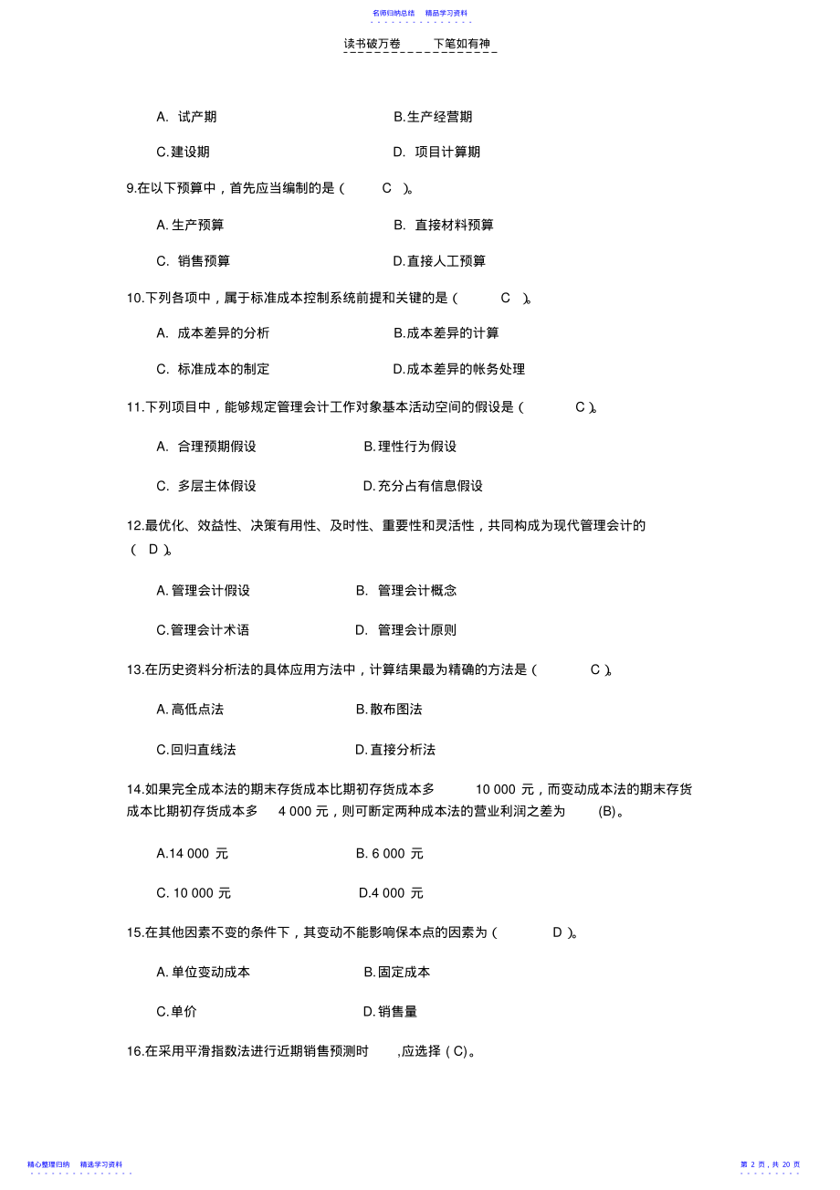 2022年东北财经大学管理会计试题库 .pdf_第2页