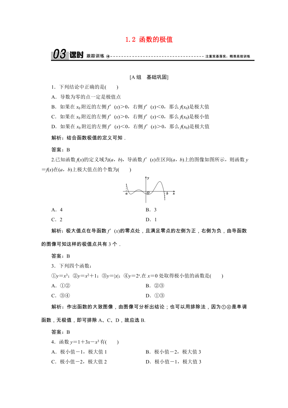 2021_2021学年高中数学第四章导数应用1.2函数的极值课时作业含解析北师大版选修1_.doc_第1页