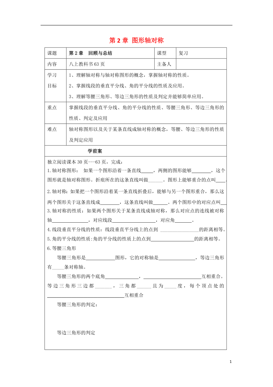 2021_2021山东省泰安市岱岳区八年级上数学上册第2章图形轴对称复习学案无答案新版青岛版.doc_第1页