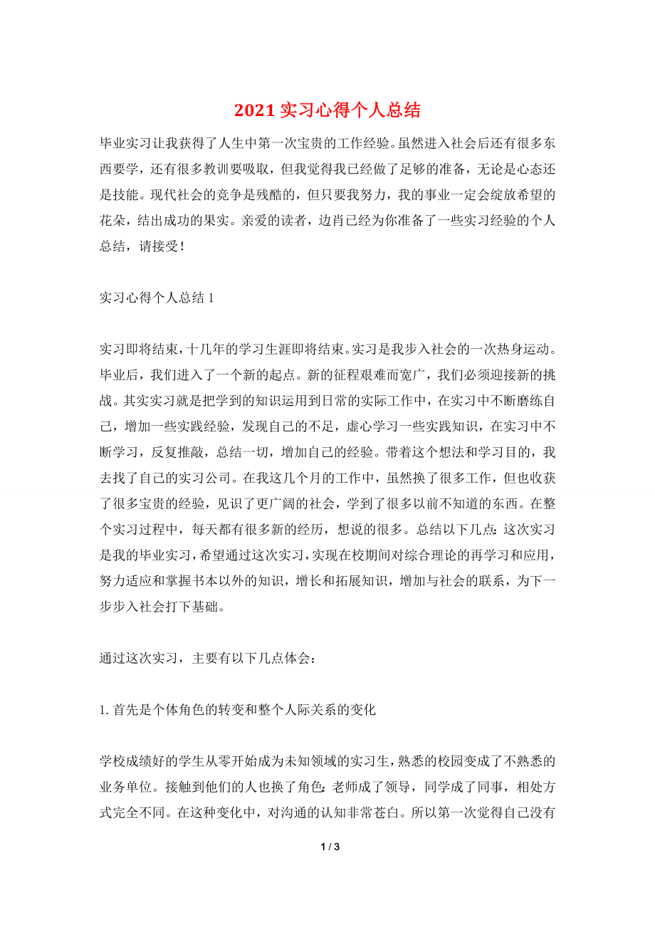 2021实习心得个人总结.doc_第1页