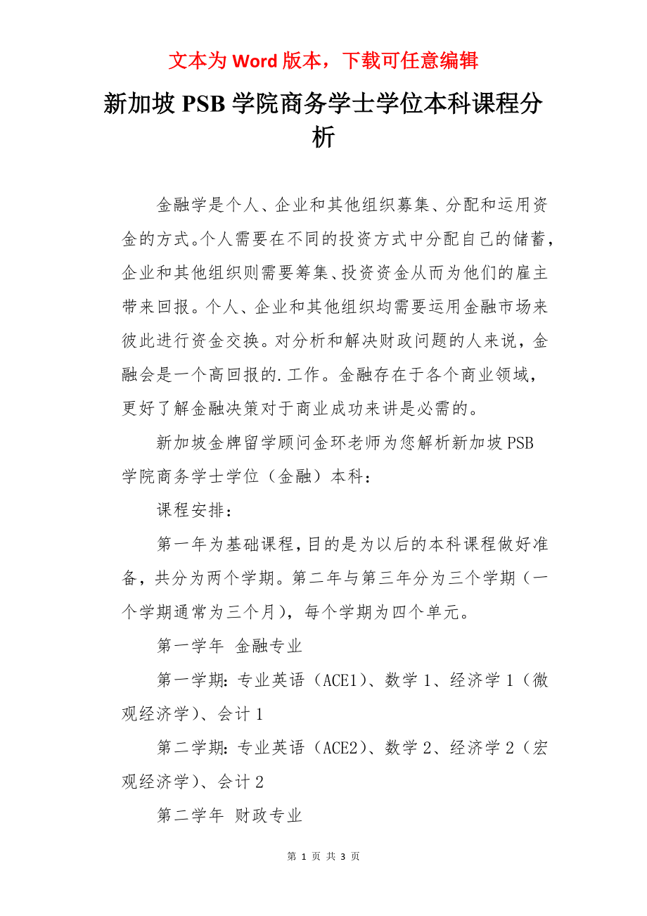 新加坡PSB学院商务学士学位本科课程分析.docx_第1页