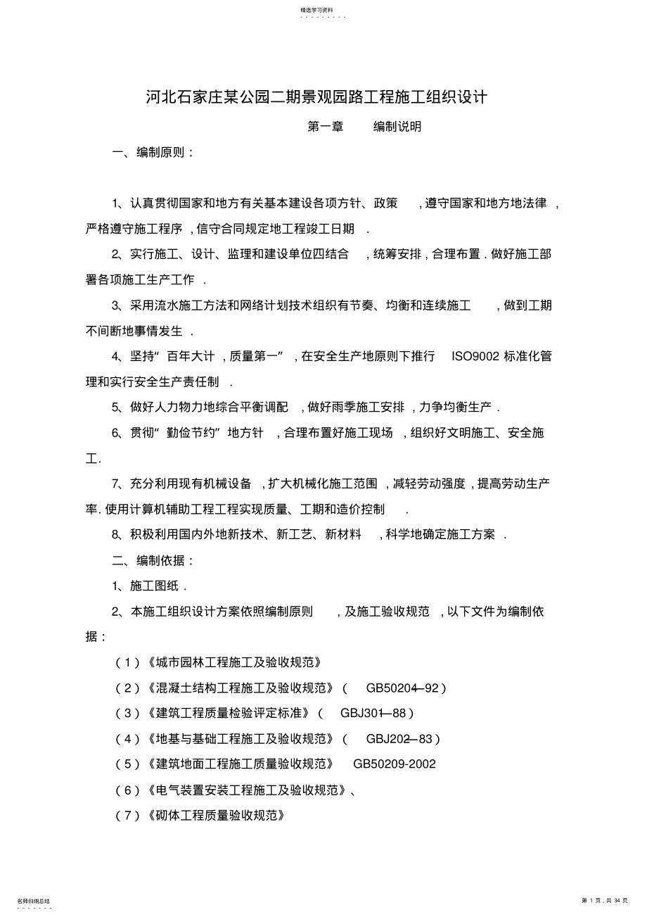 2022年河北石家庄公园二期景观园路工程施工组织设计方案 .pdf_第1页