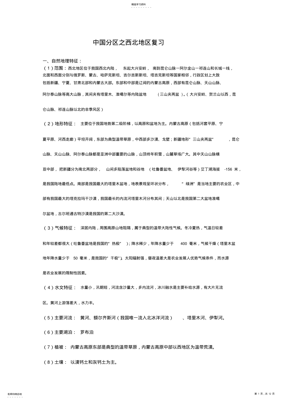 2022年中国分区之西北地区复习 .pdf_第1页