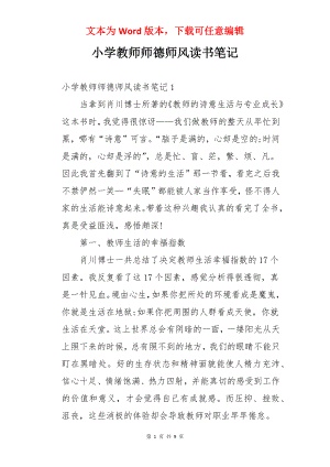 小学教师师德师风读书笔记.docx