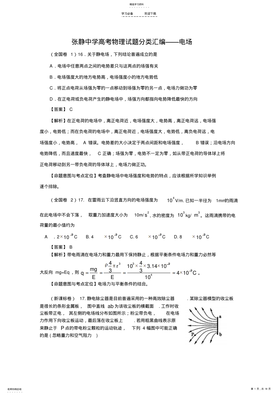 2022年中学高考物理试题分类汇编电场 .pdf_第1页