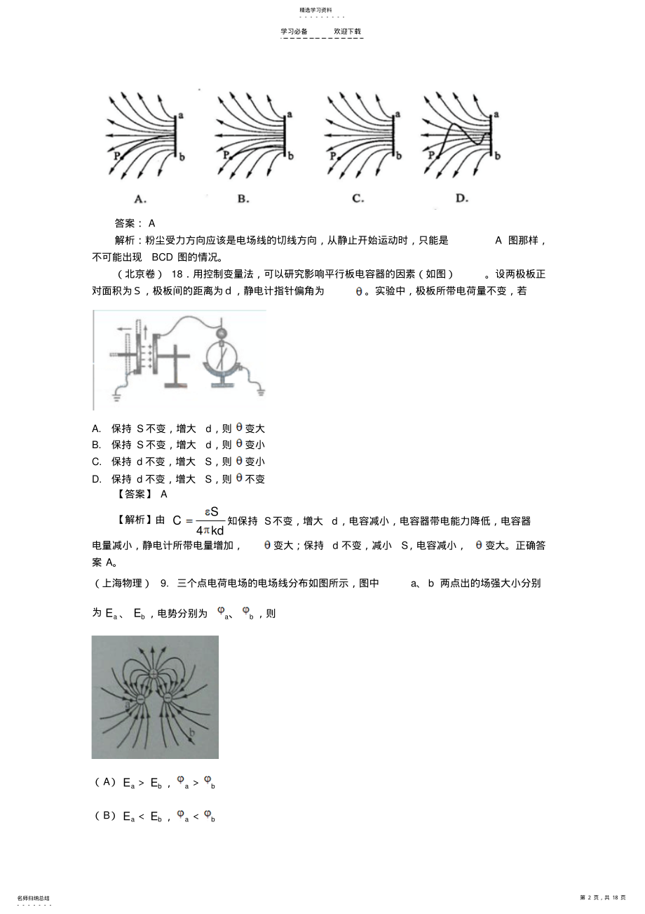 2022年中学高考物理试题分类汇编电场 .pdf_第2页