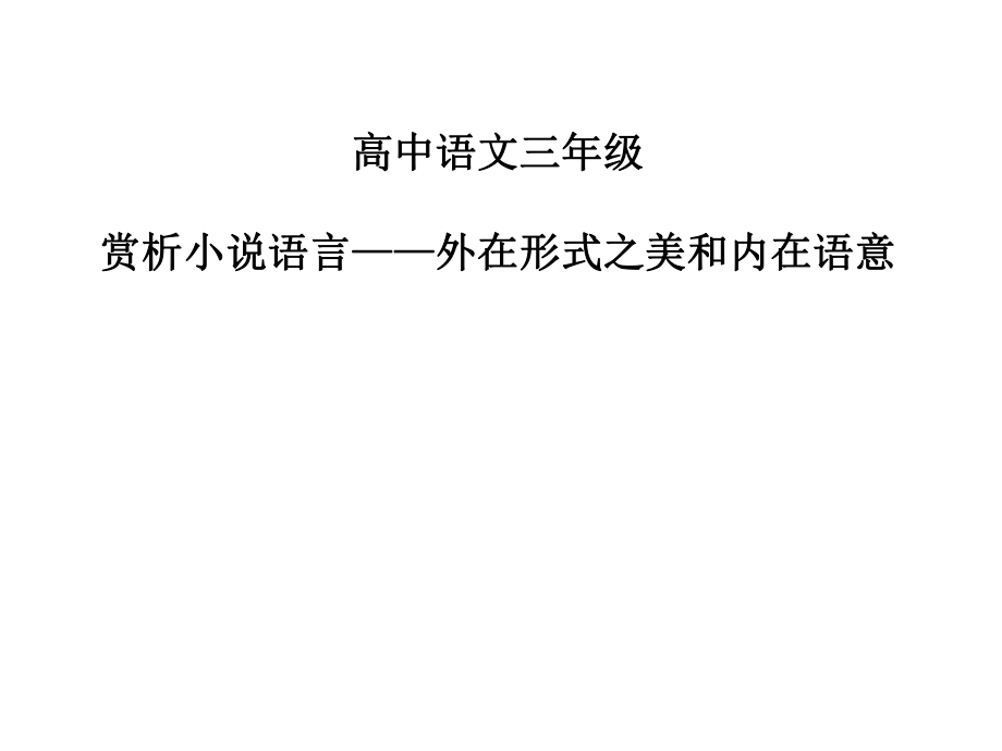 赏析小说语言(二)ppt课件.pptx_第1页