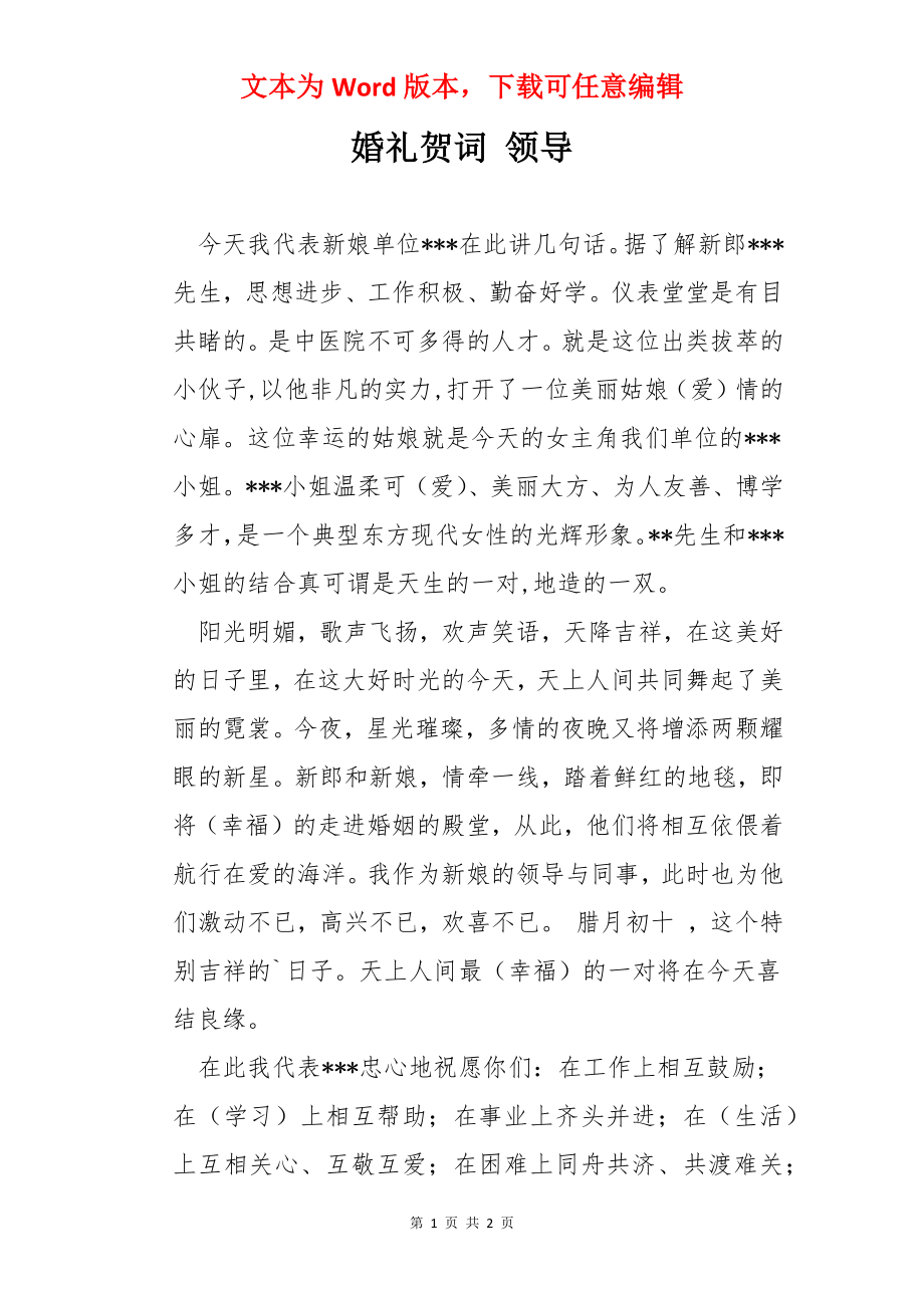 婚礼贺词 领导.docx_第1页