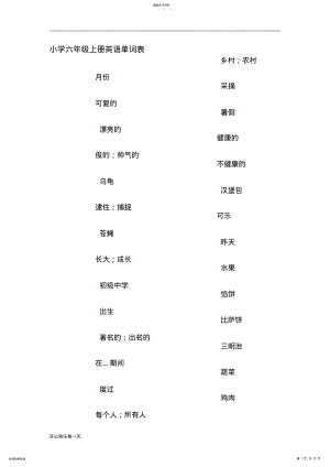 2022年深圳广州沪教小学英语六年级上下册词汇表单词默写附答案资料 .pdf