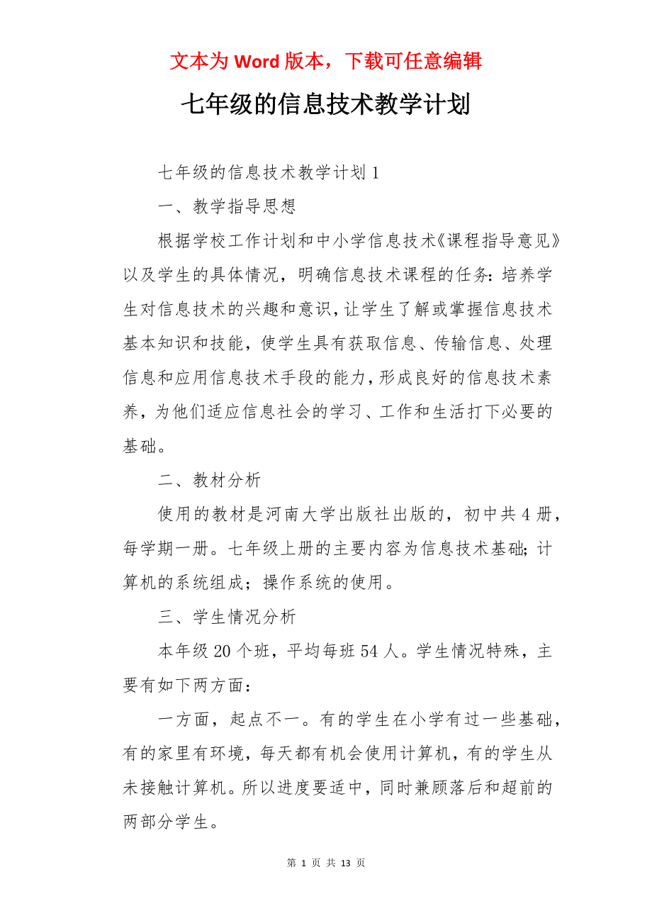 七年级的信息技术教学计划.docx_第1页