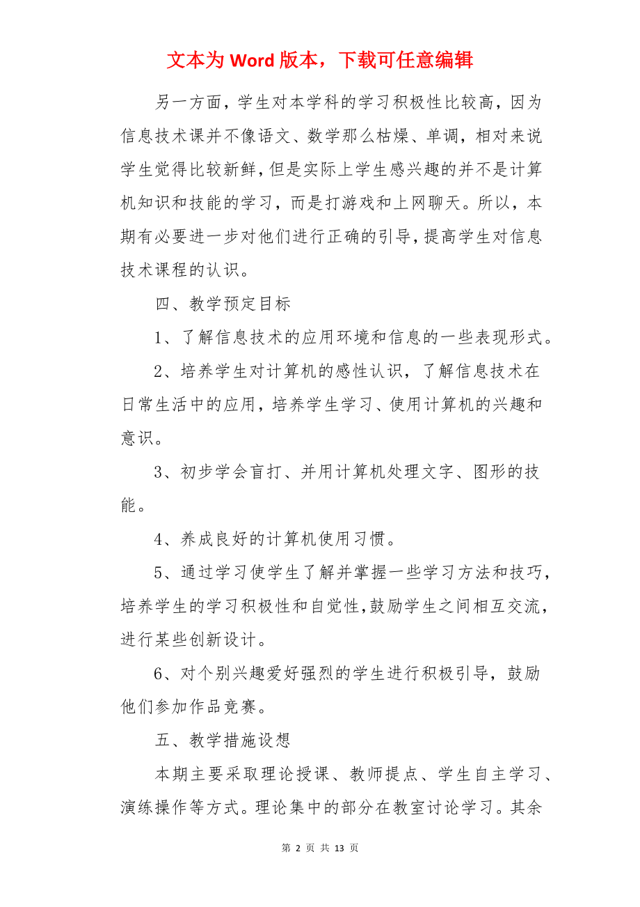 七年级的信息技术教学计划.docx_第2页