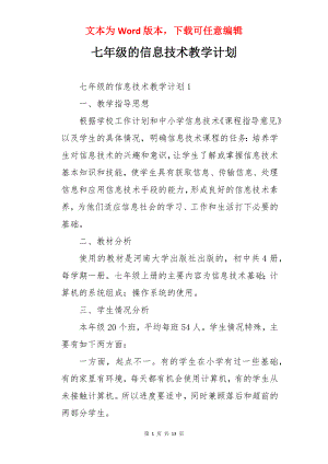 七年级的信息技术教学计划.docx