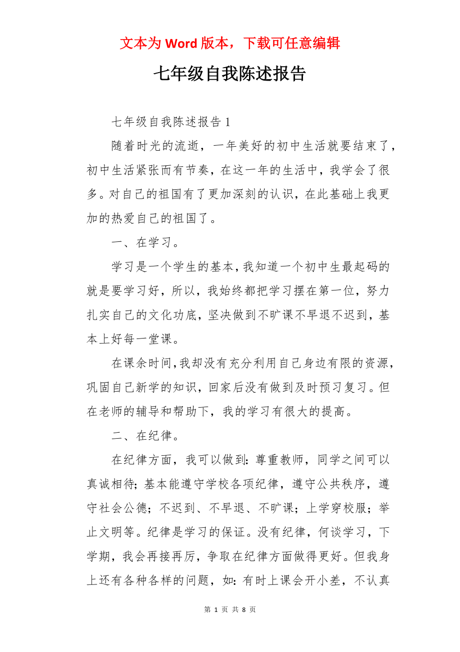 七年级自我陈述报告.docx_第1页