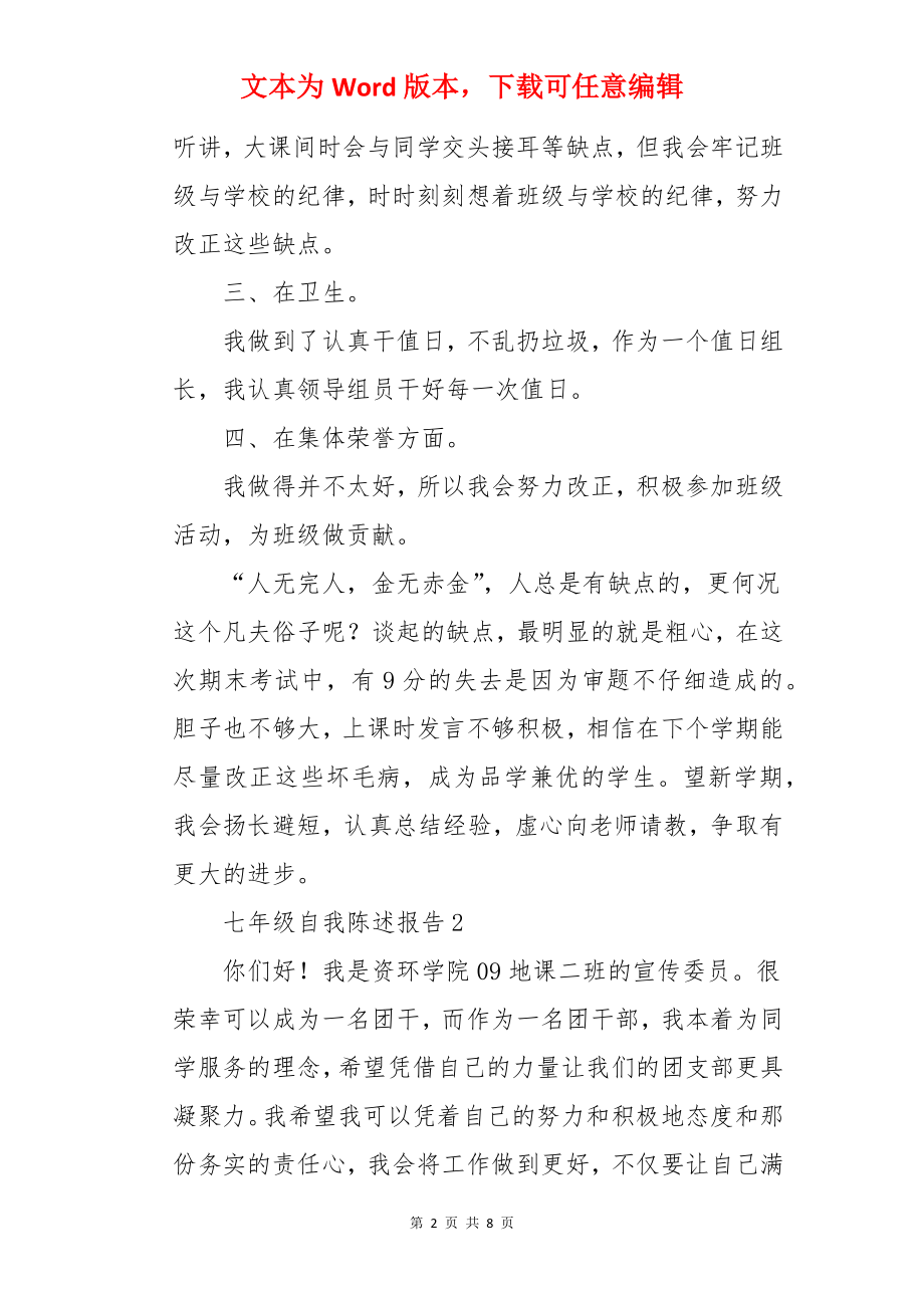 七年级自我陈述报告.docx_第2页