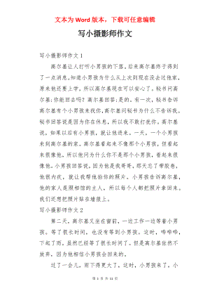 写小摄影师作文.docx