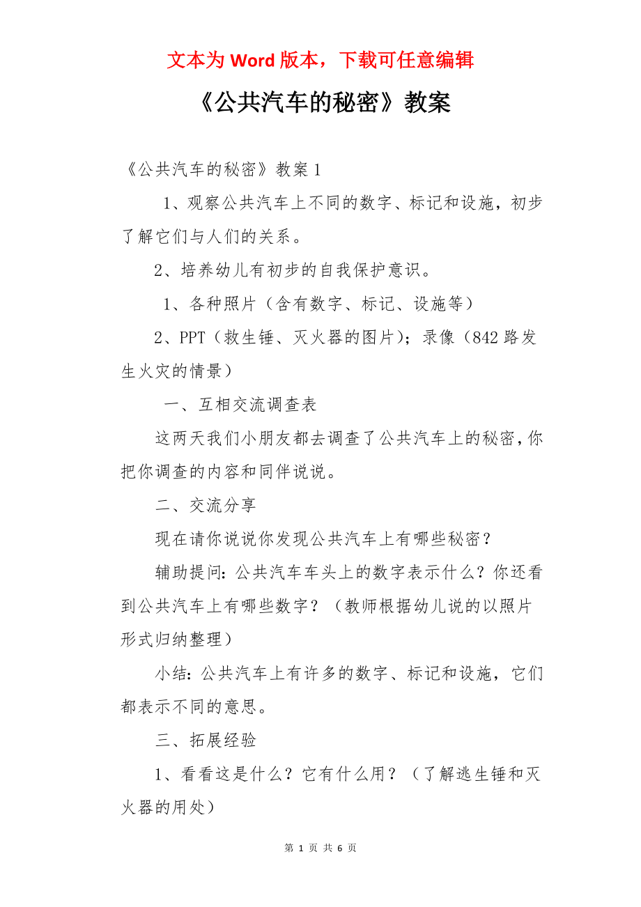 《公共汽车的秘密》教案.docx_第1页