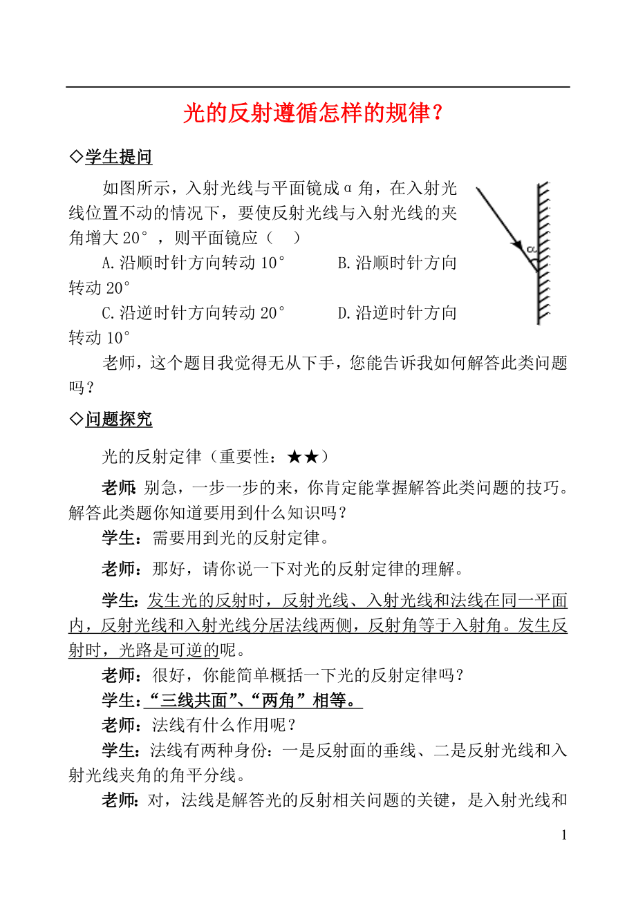 2021中考物理复习问题探究 光的反射遵循怎样的规律？.doc_第1页