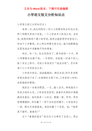 小学语文短文分析知识点.docx