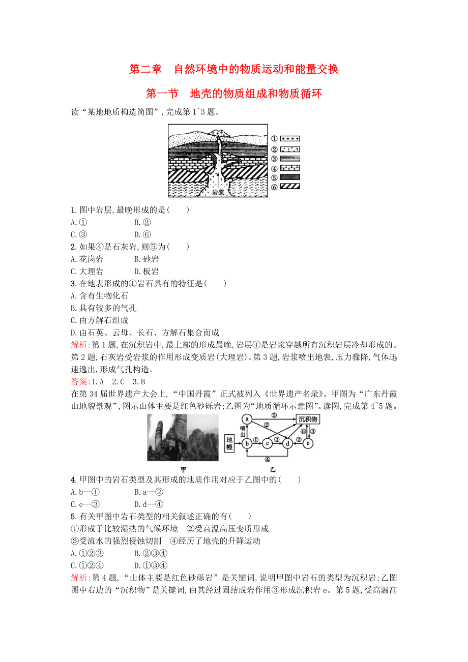 2021_2021学年高中地理2.1地壳的物质组成和物质循环同步训练湘教版必修1.doc_第1页