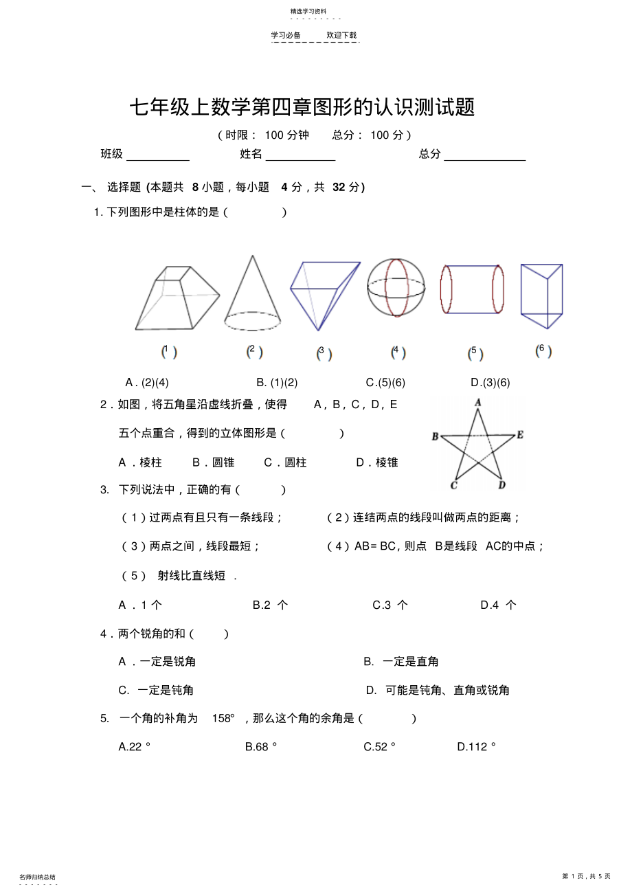 2022年湘教版七年级上册数学第四章图形的认识测试卷 .pdf_第1页