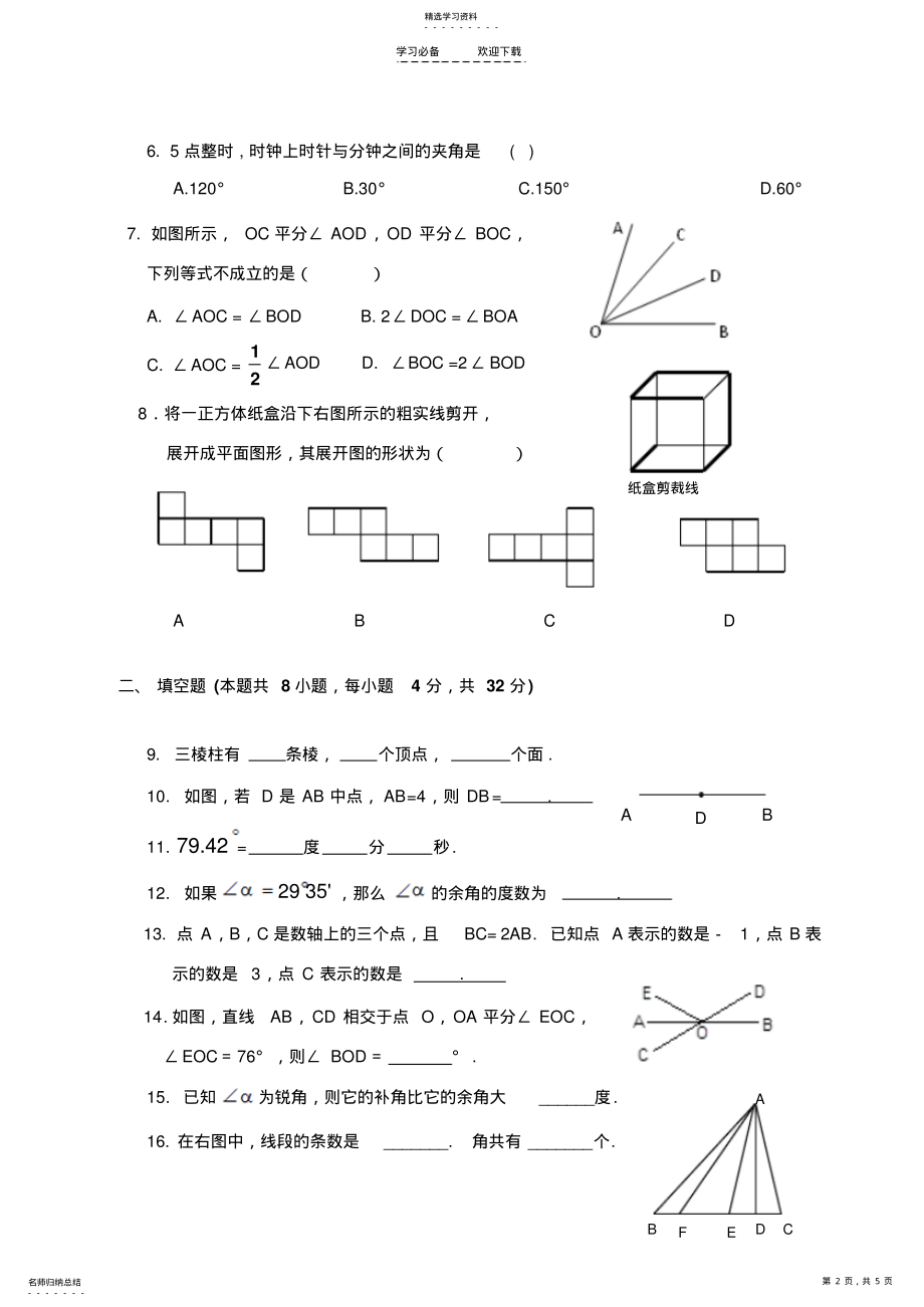 2022年湘教版七年级上册数学第四章图形的认识测试卷 .pdf_第2页