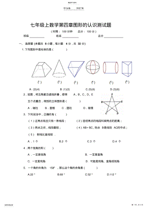 2022年湘教版七年级上册数学第四章图形的认识测试卷 .pdf