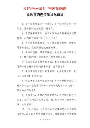 给闺蜜的微信生日祝福语.docx