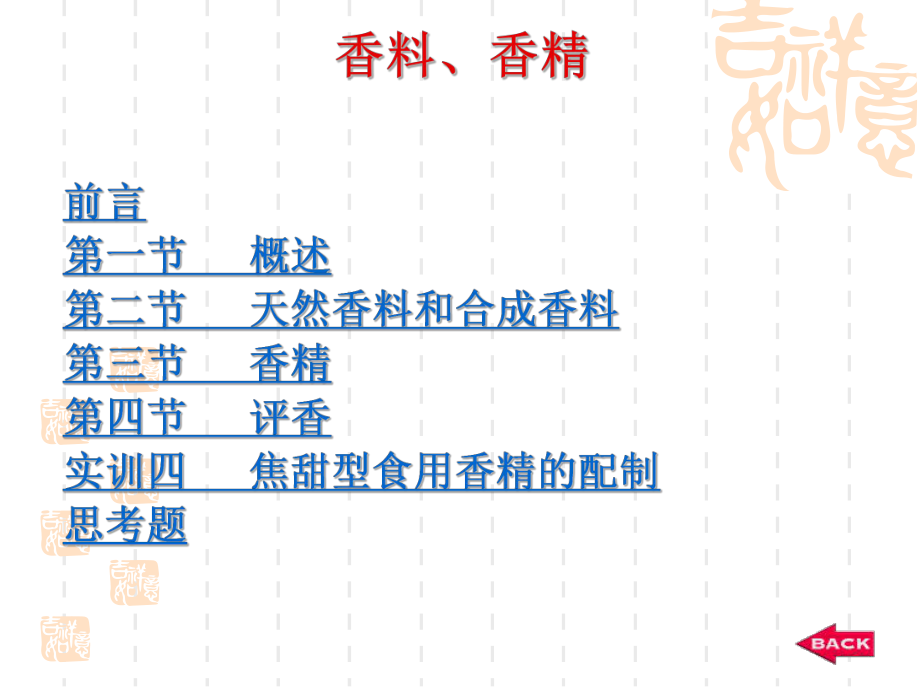 香料香精知识介绍ppt课件.ppt_第1页