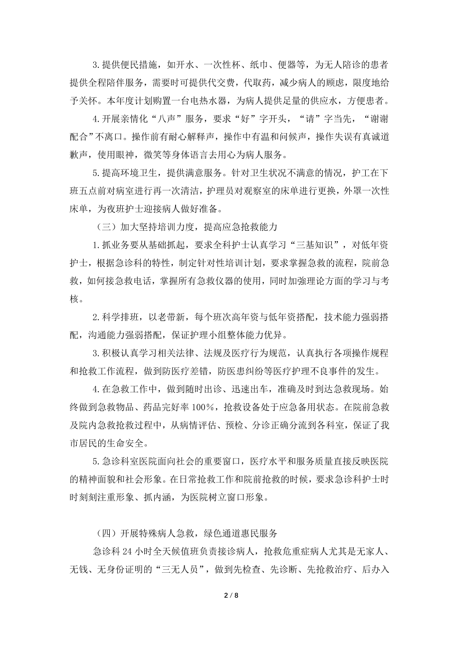 2021年急诊科护理个人工作计划.doc_第2页