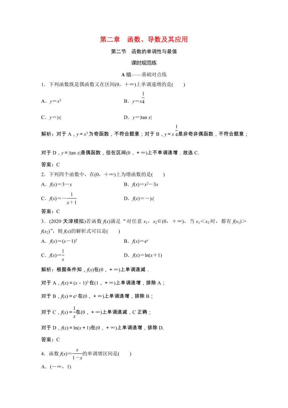 2021届高考数学一轮复习第二章函数导数及其应用第二节函数的单调性与最值课时规范练文含解析北师大版.doc_第1页