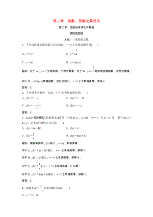 2021届高考数学一轮复习第二章函数导数及其应用第二节函数的单调性与最值课时规范练文含解析北师大版.doc