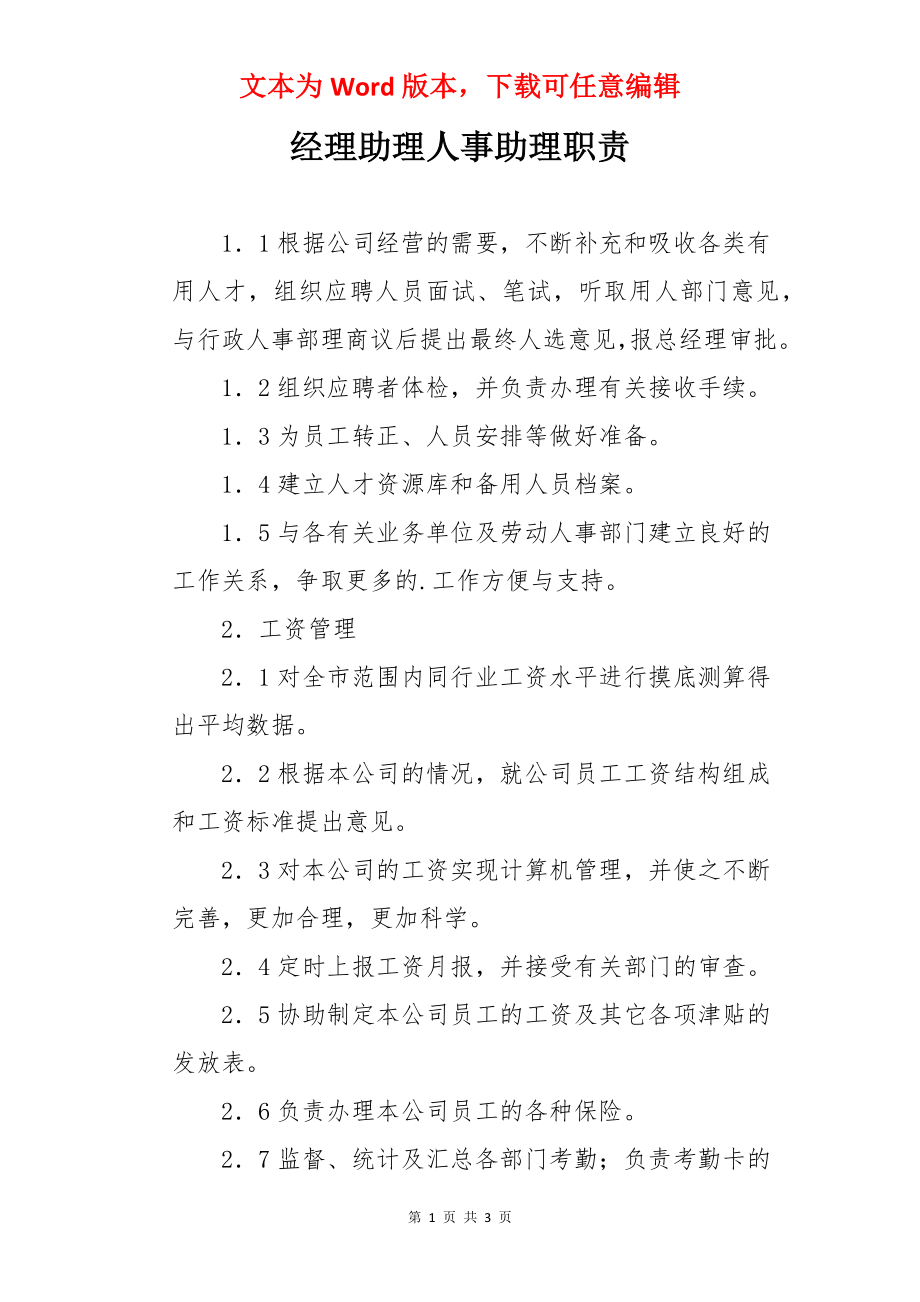 经理助理人事助理职责.docx_第1页