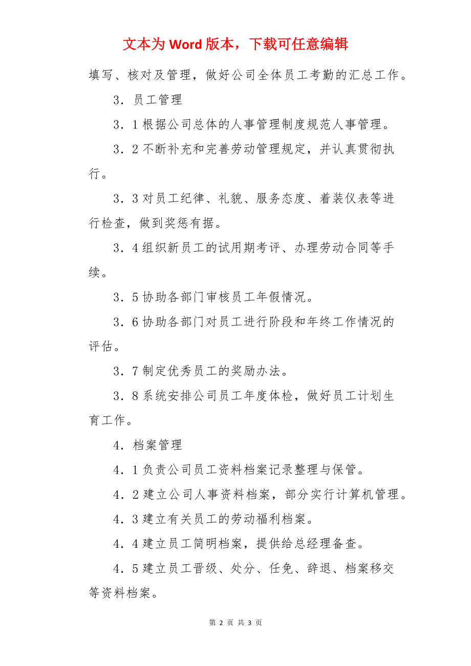 经理助理人事助理职责.docx_第2页