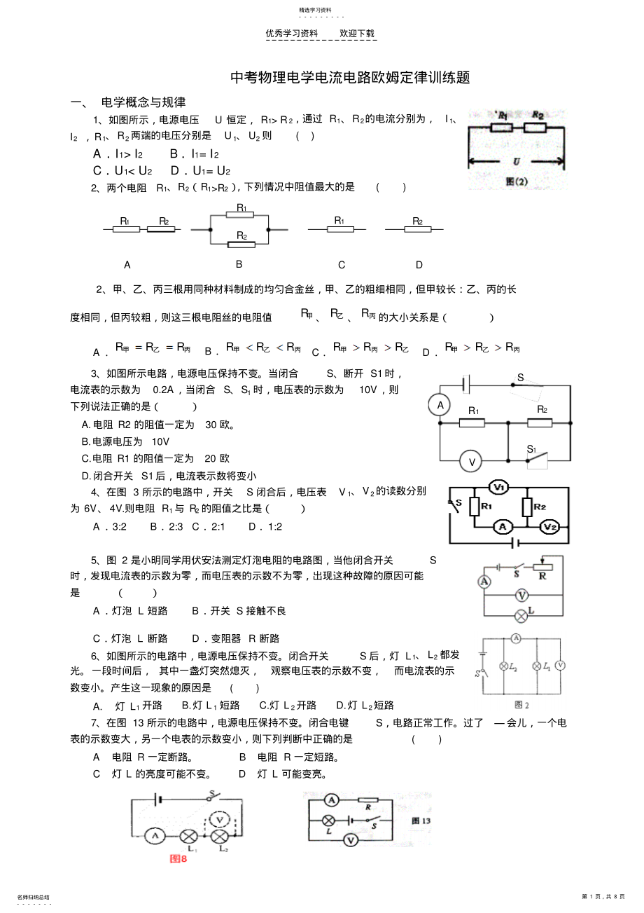 2022年中考物理电路欧姆定律专题训练 .pdf_第1页