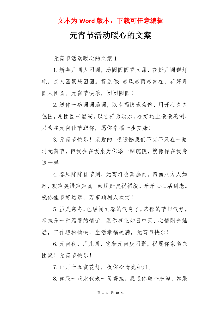 元宵节活动暖心的文案.docx_第1页