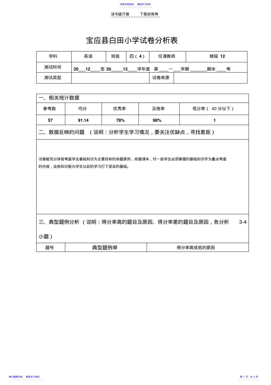 2022年个人任教学科试卷分析表 .pdf_第1页