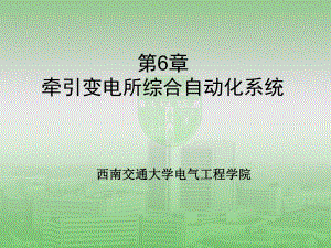 牵引变电所综合自动化系统ppt课件.ppt