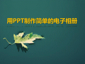 用PPT制作电子相册讲课课件ppt.pptx