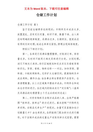 仓储工作计划.docx