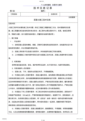 2022年混凝土施工技术交底1 .pdf