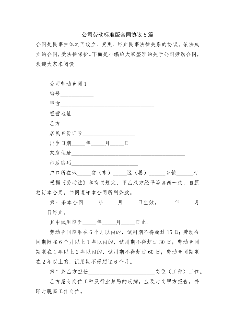 公司劳动标准版合同协议5篇.docx_第1页