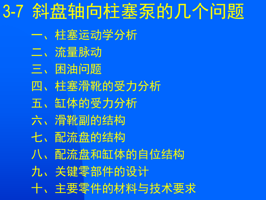 斜盘式轴向柱塞泵的结构分析与设计ppt课件.ppt_第1页