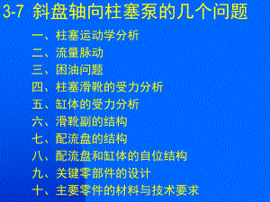 斜盘式轴向柱塞泵的结构分析与设计ppt课件.ppt