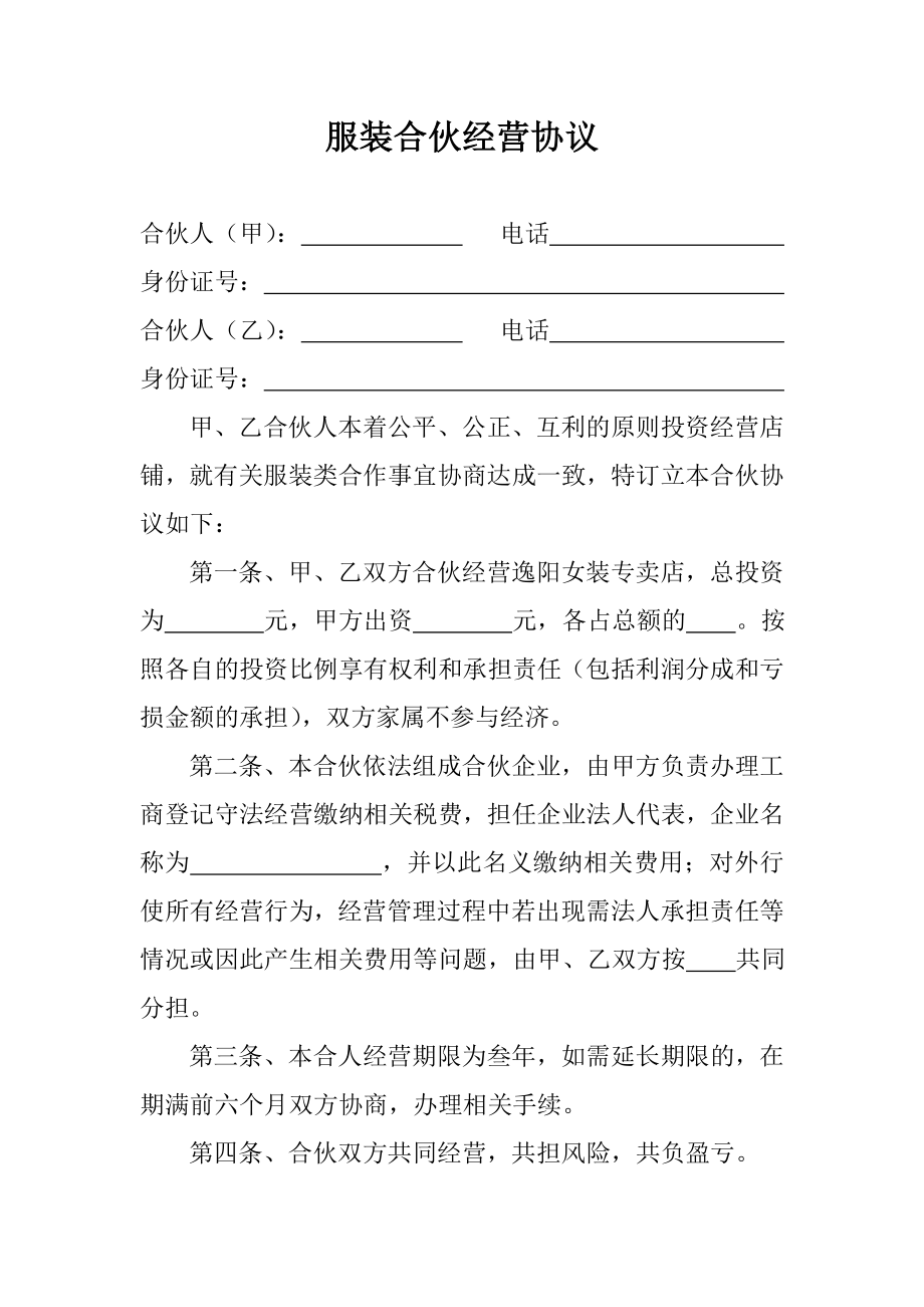 合作协议合同模板 合伙经营筹备开店 服装合伙经营协议.doc_第1页