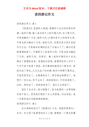 读西游记作文.docx