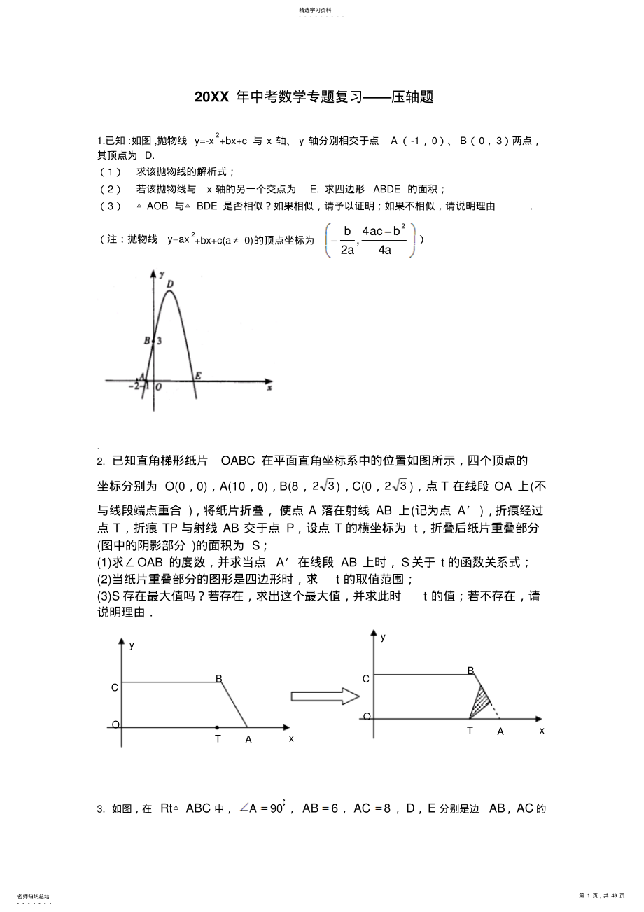 2022年中考数学专题复习压轴题 .pdf_第1页