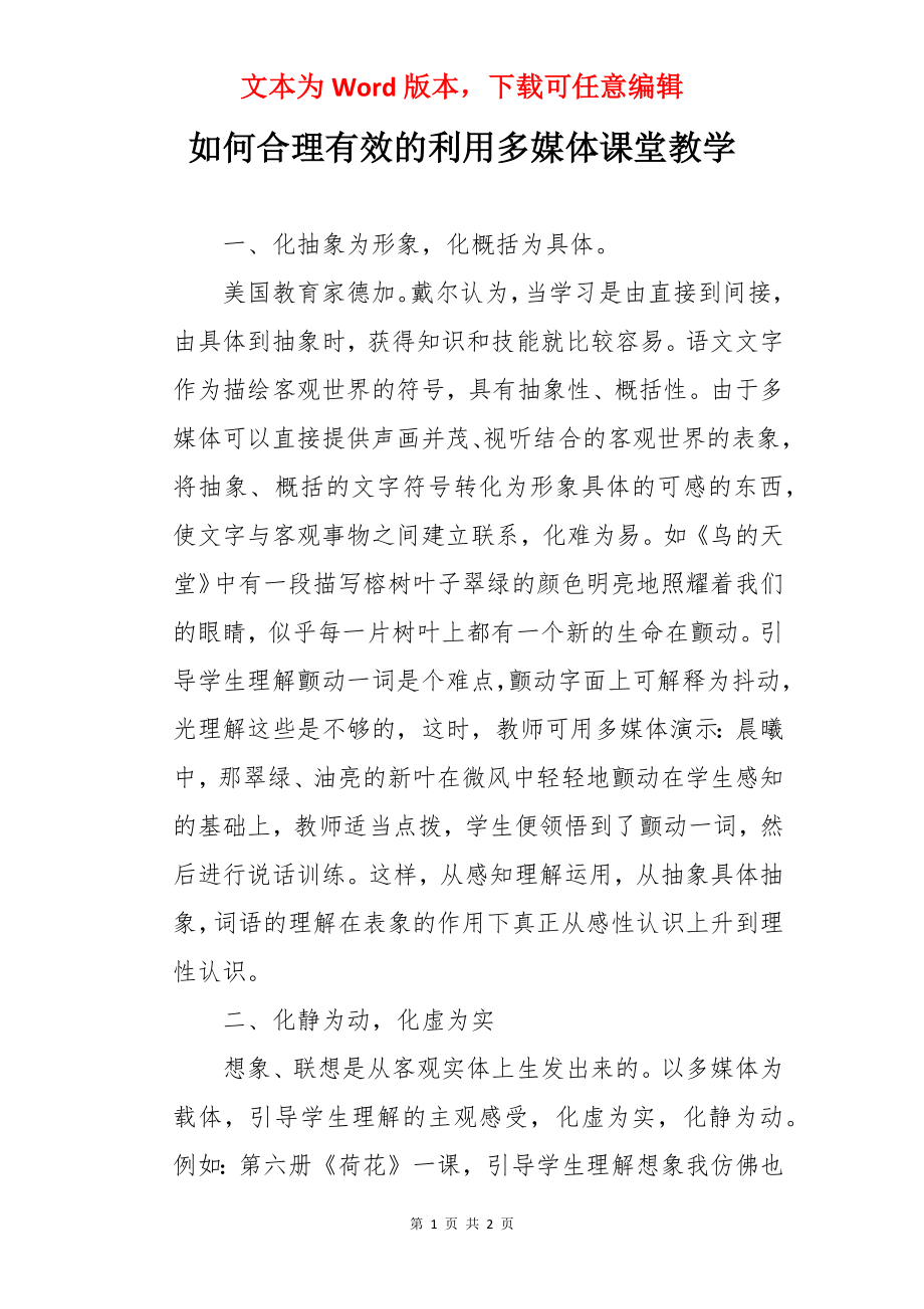 如何合理有效的利用多媒体课堂教学.docx_第1页