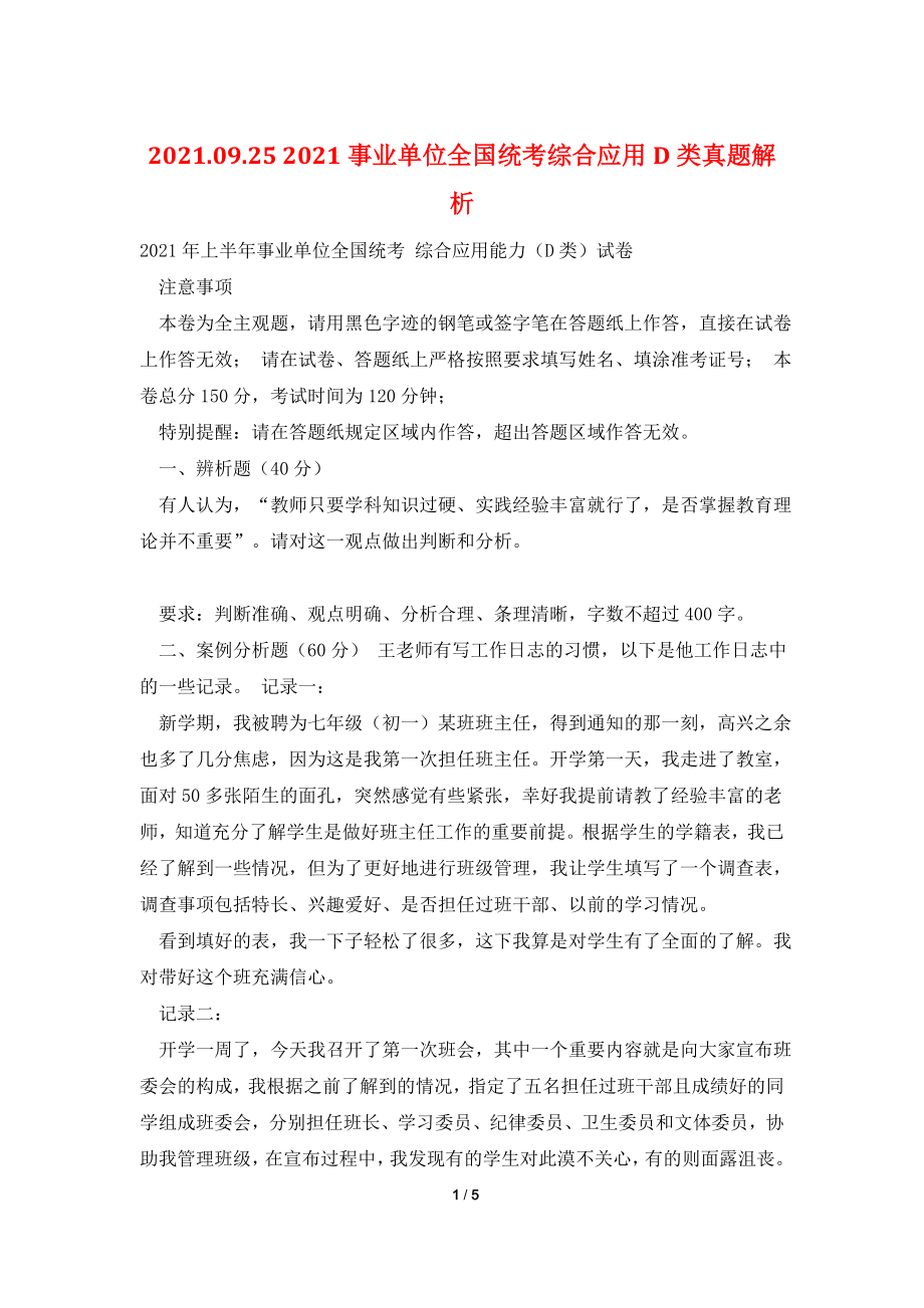 2021.09.25-2021事业单位全国统考综合应用D类真题解析.doc_第1页